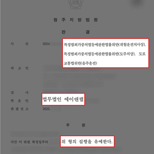 음주운전 및 위험운전치사상, 도주치상 의뢰인 변호하여 집행유예 판결 이끌어내