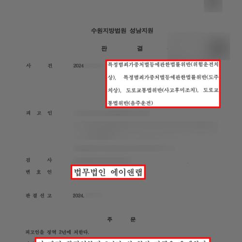 음주운전뺑소니+위험운전치상 혐의 의뢰인 변호하여 집행유예 판결 받아내